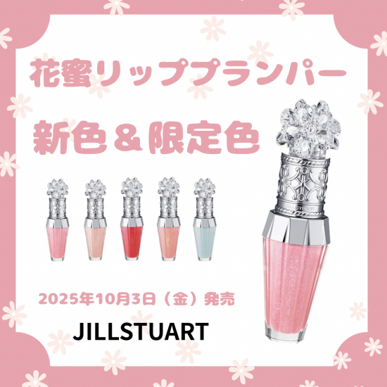 10月3日発売リッププランパーのご紹介
