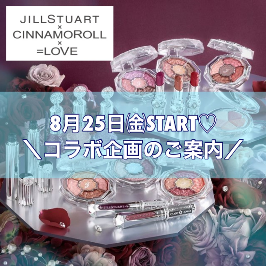 💐JILLSTUART×シナモロール×=LOVEコラボ企画のご案内☁️💖