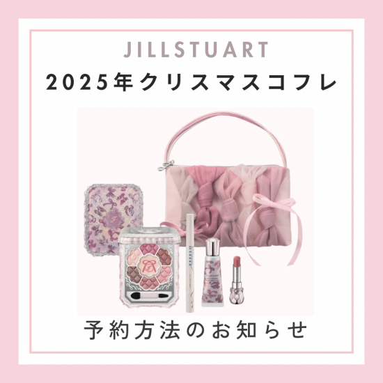 2025年クリスマスコレクションの予約方法のお知らせ