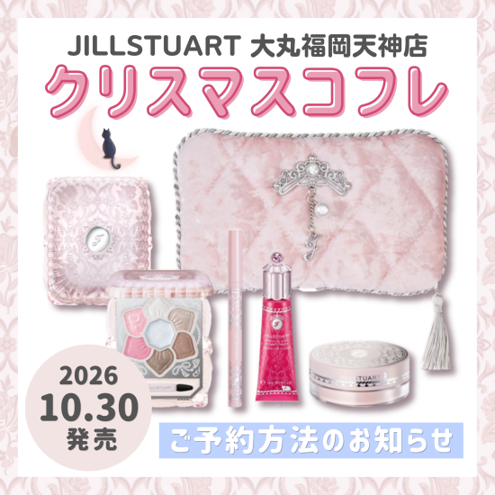 【ジルスチュアート】カンタン♪WEB予約は10/16から🎄✨