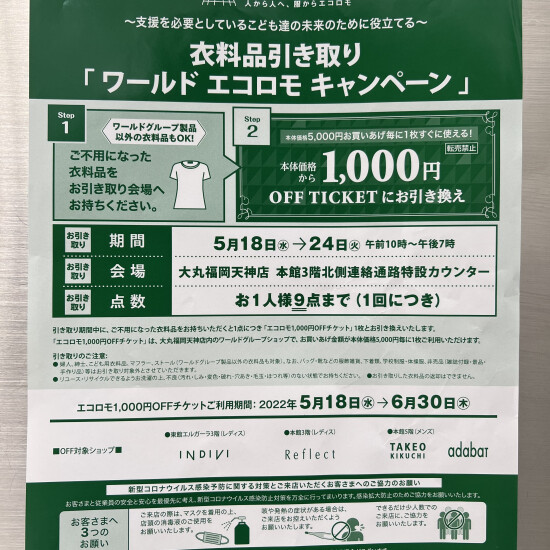 衣料品引き取り　ワールドエコロモキャンペーン✨