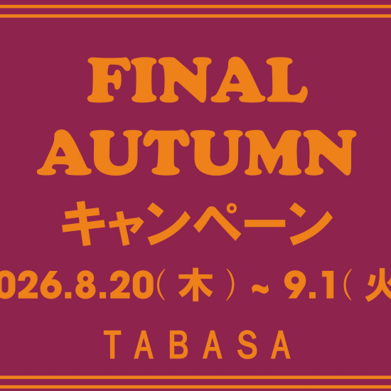 【TABASA】「ファイナルオータムキャンペーン」📣