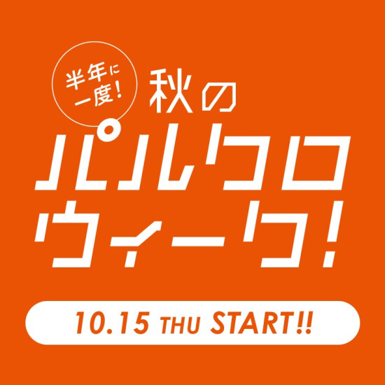 【ラシット】秋のパルクロウィーク開催！