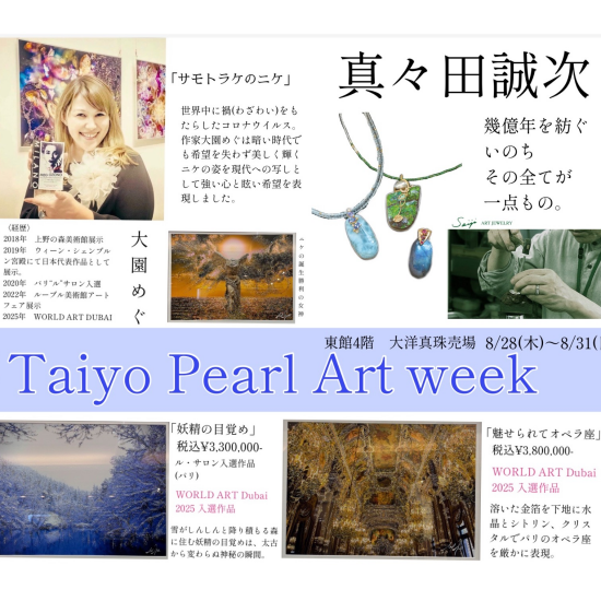✨8／28〜8／31✨Taiyo Pearl Art Week✨世界を周る注目のジュエリーアートを特別展示🙌