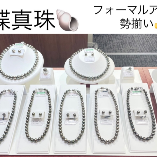 黒蝶真珠、フォーマルアイテムのご案内🐚