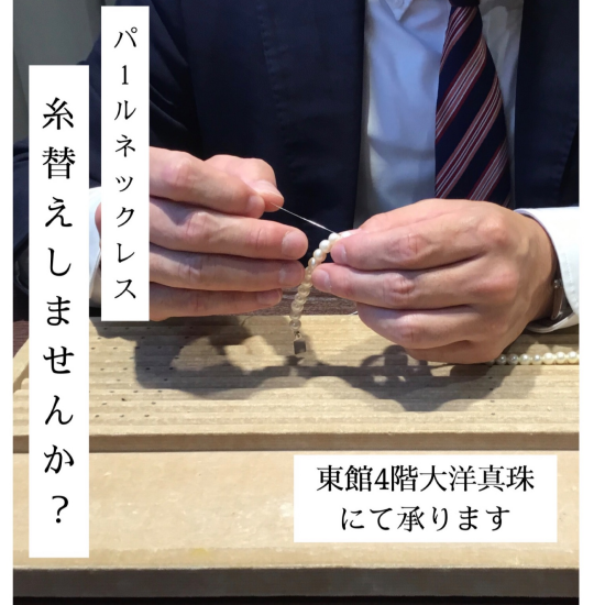 📣お持ちの真珠の糸交換しませんか📣他社製品でも昔買ったものでも🙆‍♀️お手頃価格でご案内✉️✨