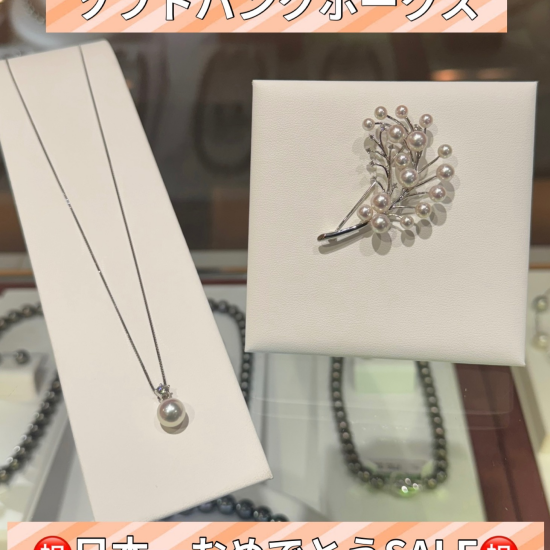 ✨ソフトバンクホークス日本一おめでとうSALE✨お買い得な真珠アイテムをご用意してお待ちしております☺️【優勝記念特別商品も✨】