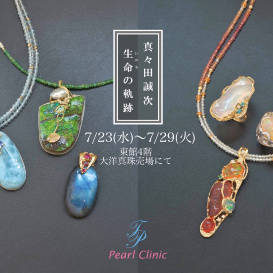 ✨7/23〜7/29✨店頭フェア✨「真々田誠次〜生命の軌跡〜」唯一無二の素材を使ったジュエリーを是非ご覧ください🙌