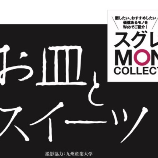 お皿とスイーツ　～撮影うらばなし偏～