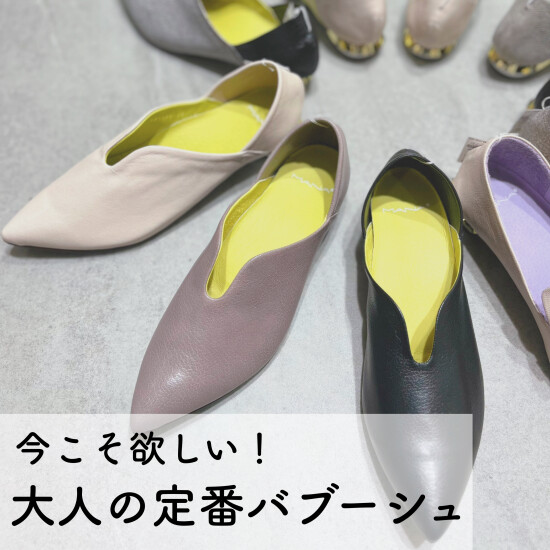 ＼MANAマナ／ 綺麗めに見せてラクチン！ふかふかバブーシュ