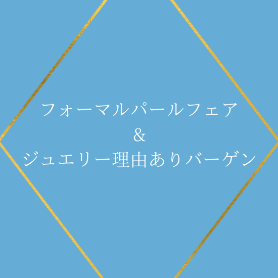 フォーマルパールフェア&ジュエリー理由ありバーゲン【期間限定催事】
