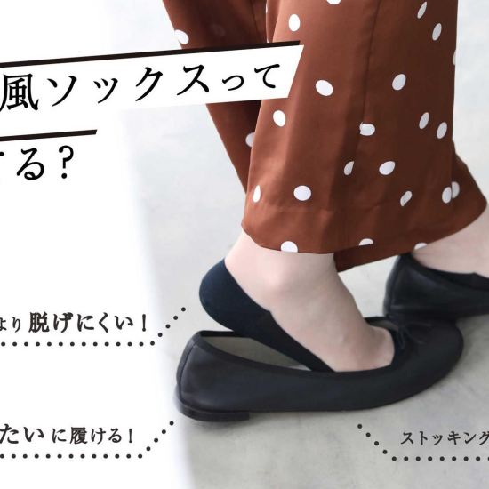 カバーソックスのズレを解消するアイテム登場‼️