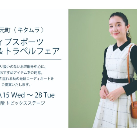 キタムラアクティブスポーツ＆トラベルフェア