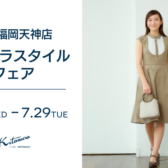 キタムラスタイルフェア♪