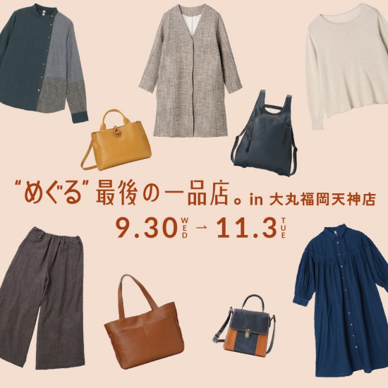 【マザーハウス】"めぐる"最後の一品店。 in 大丸福岡天神店