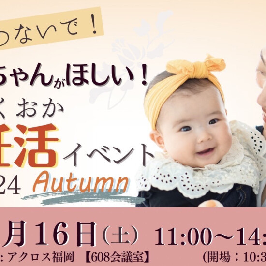 赤ちゃんがほしい！　2024　Autumn妊活イベント開催✨