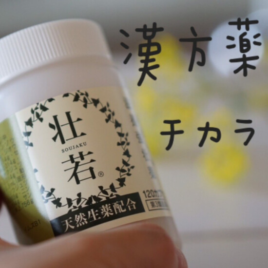 漢方薬のチカラ