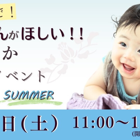 赤ちゃんがほしい！ふくおか妊活イベント 2025~Summer~ 開催✨