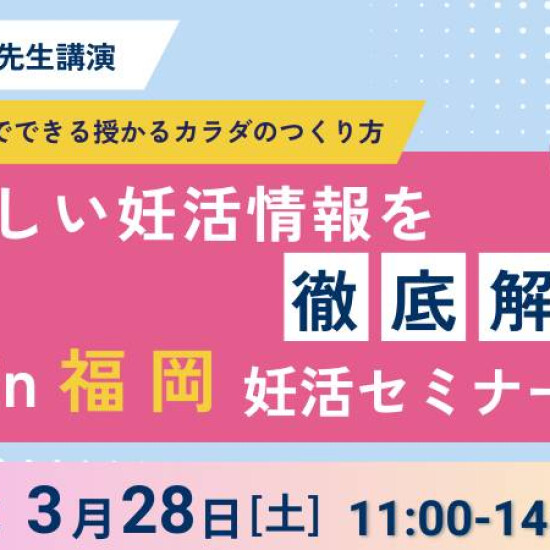 赤ちゃんがほしい！ふくおか妊活イベント 2026~Spring~ 開催✨
