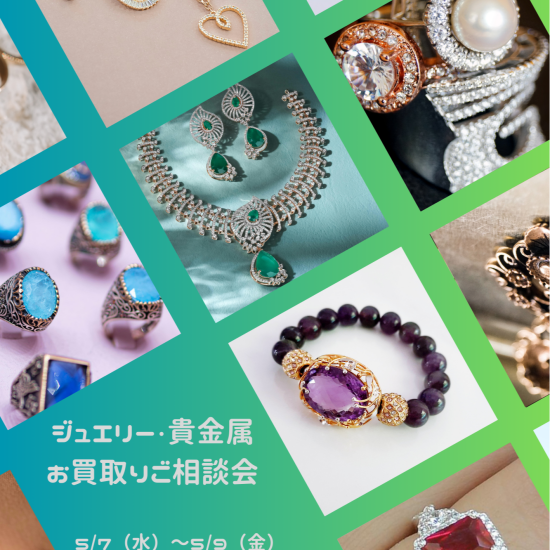 💍ジュエリー・貴金属お買取りご相談会💍