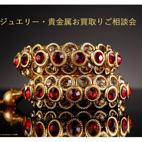 💎ジュエリー・貴金属　お買取りご相談会💎