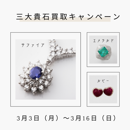 3月三大貴石買取キャンペーン