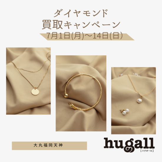 ダイヤモンド買取キャンペーン
