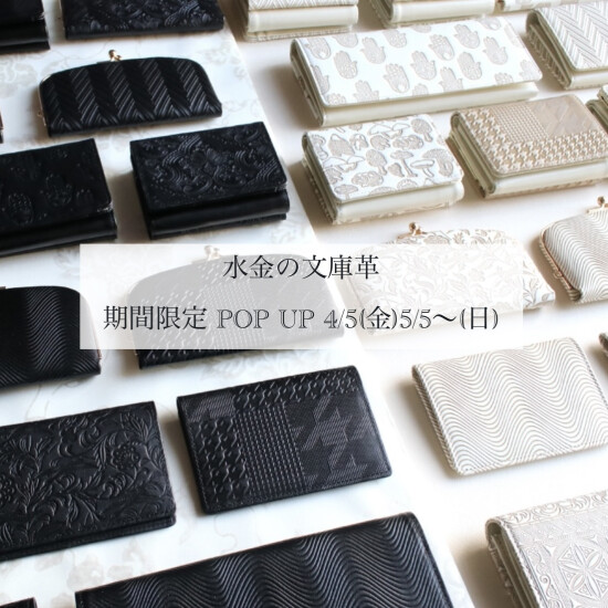 【アッシュ・ぺー・フランス】水金の文庫革　期間限定POPUP開催中★