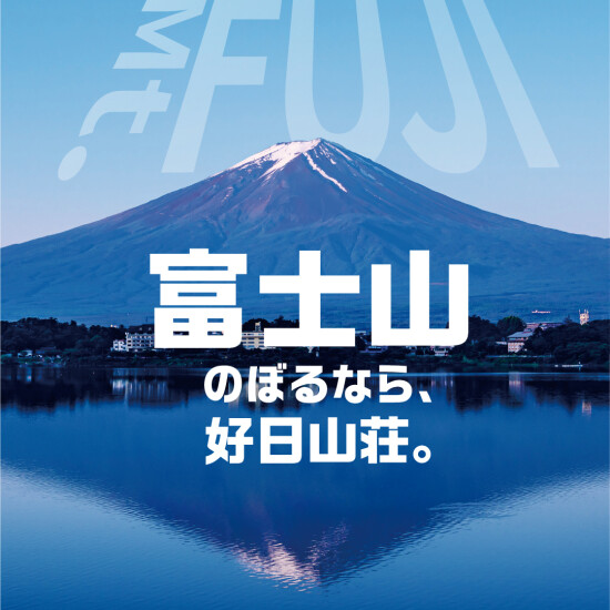 富士山へ登るなら好日山荘へ！