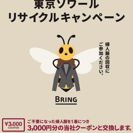 婦人服リサイクルキャンペーン