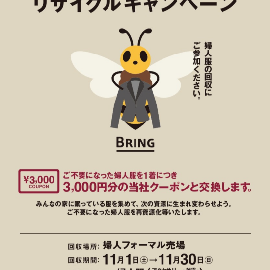 婦人服リサイクルキャンペーン