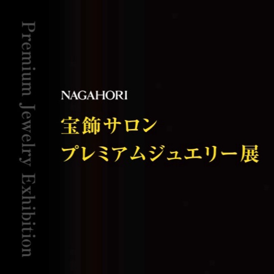 【宝飾サロン】プレミアムジュエリー展