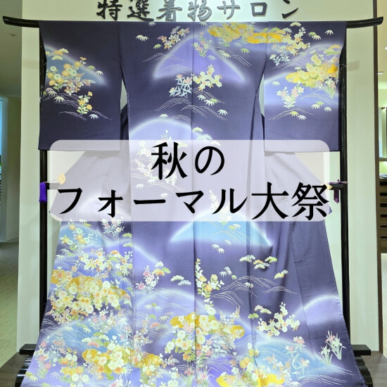 🍁秋のフォーマル大祭🍁