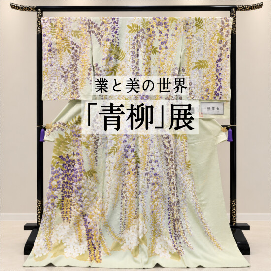 🍁👘業と美の世界｢青柳｣展👘🍁