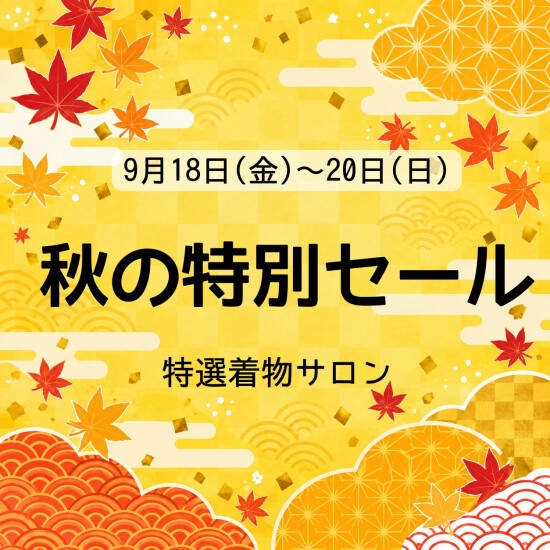 🍁秋の特別SALE🍁