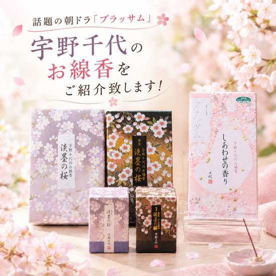朝ドラ「ブラッサム」で話題🌸宇野千代のお線香🌸をご紹介いたします！