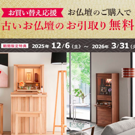 お仏壇買替応援！供養引取無料キャンペーン開催中です‼