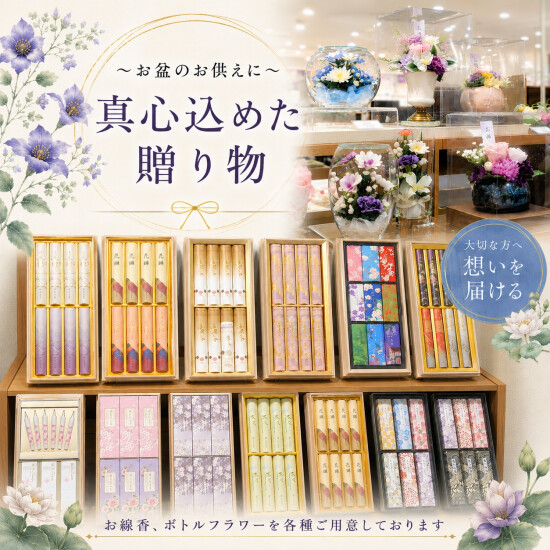 ～お盆のお供えに　真心込めた贈り物～ 🎐進物線香人気ランキングとボトルフラワーのご紹介🌸