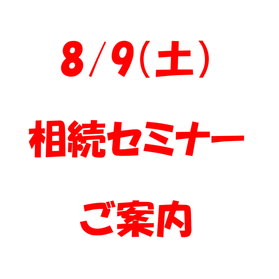 ８／９（土）相続セミナー開催のご案内　申込者募集中です！