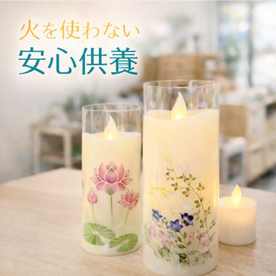 火を使わない～安心供養～