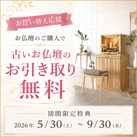 「実家のお仏壇をどうしよう？」とお悩みと方へ～お仏壇買替キャンペーン～のご案内です！