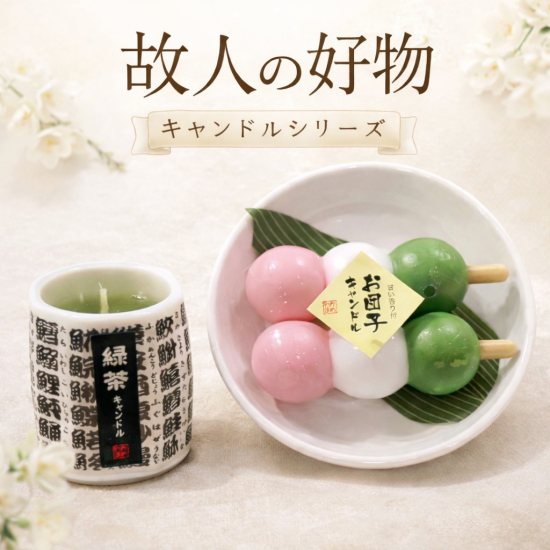 春のお彼岸におすすめ  「故人の好物キャンドル」