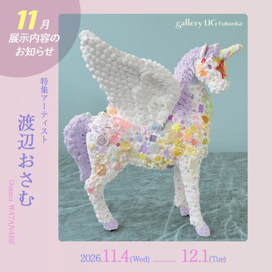 gallery UG Fukuoka 11月の展示紹介