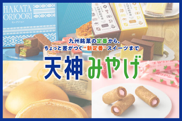 天神みやげ