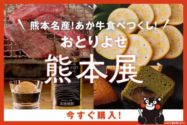 あか牛や地酒、、熊本グルメが大集合！