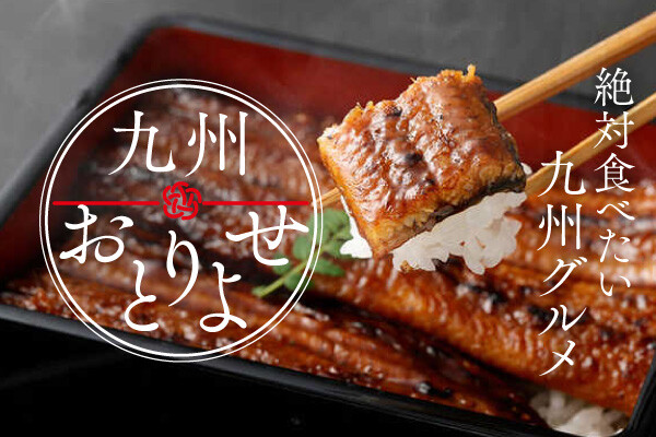 九州おとりよせ