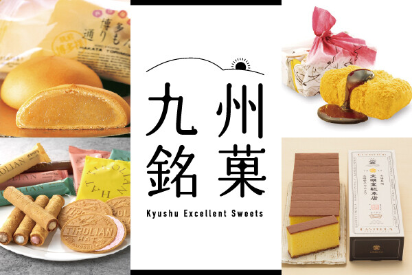 九州銘菓