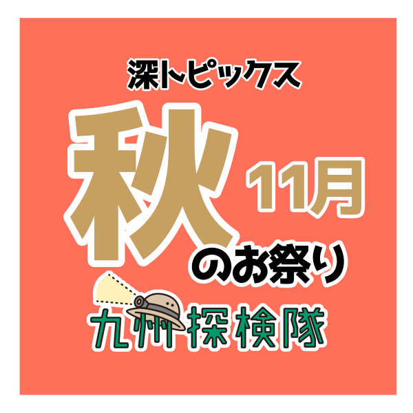 【知る人ぞ知る！？】秋のお祭り特集１１月