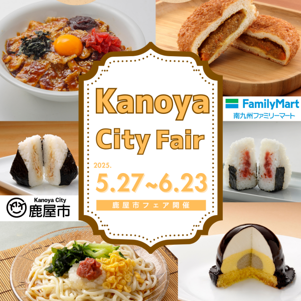  【お知らせ】〈南九州ファミリーマート × 鹿児島県鹿屋市〉 初コラボ企画『鹿屋市フェア』を5 月27日(火)から開催！