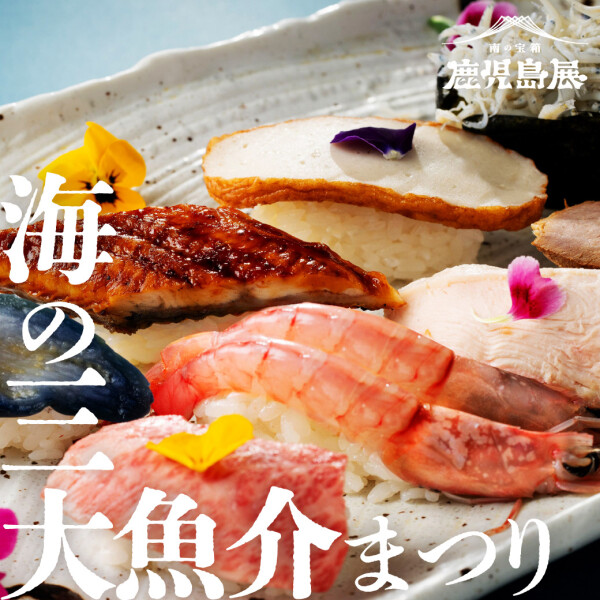 【南の宝箱 鹿児島展】魚満開！🌸 出来立て！削りたて！獲れたて！